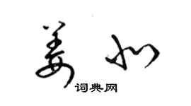 梁錦英姜北草書個性簽名怎么寫