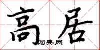 周炳元高居楷書怎么寫