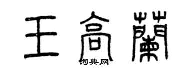 曾慶福王高蘭篆書個性簽名怎么寫