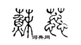 陳聲遠蘇蕊篆書個性簽名怎么寫