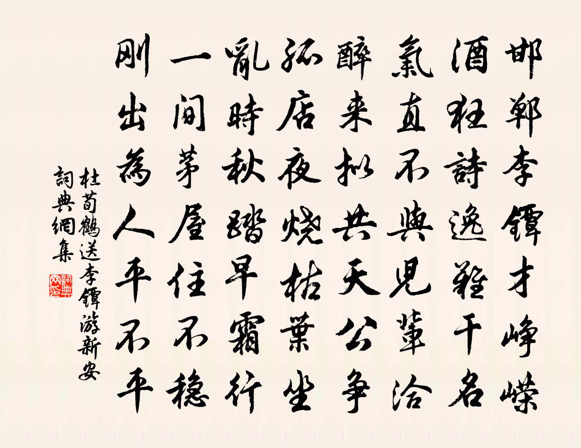 杜荀鶴送李鐔游新安書法作品欣賞