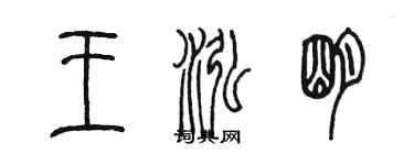 陳墨王泓明篆書個性簽名怎么寫