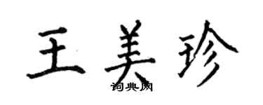何伯昌王美珍楷書個性簽名怎么寫
