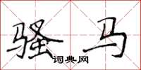 侯登峰騷馬楷書怎么寫