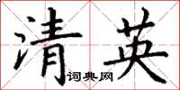 丁謙清英楷書怎么寫