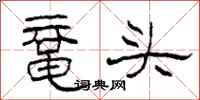 柯春海黿頭隸書怎么寫
