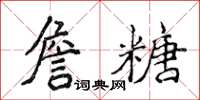 侯登峰詹糖楷書怎么寫