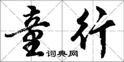 胡問遂童行行書怎么寫