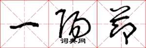 曾慶福一陽節草書怎么寫