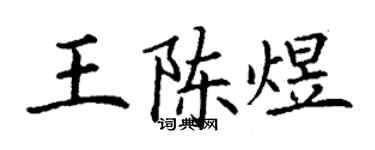 丁謙王陳煜楷書個性簽名怎么寫