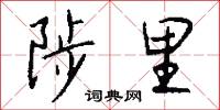陟黜的意思_陟黜的解釋_國語詞典