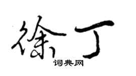 曾慶福徐丁行書個性簽名怎么寫