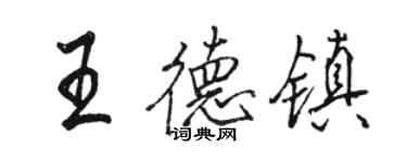 駱恆光王德鎮行書個性簽名怎么寫