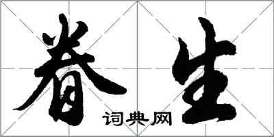 胡問遂眷生行書怎么寫