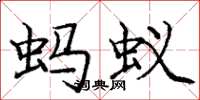 龐中華螞蟻楷書怎么寫