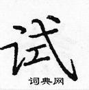 龐中華寫的硬筆楷書試