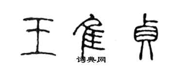 陳聲遠王佳貞篆書個性簽名怎么寫