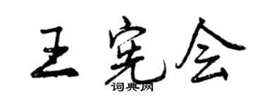 曾慶福王憲會行書個性簽名怎么寫