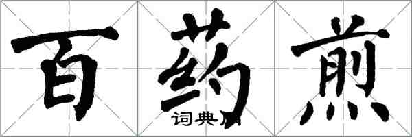 翁闓運百藥煎楷書怎么寫