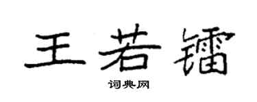 袁強王若鐳楷書個性簽名怎么寫
