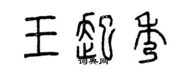曾慶福王起秀篆書個性簽名怎么寫