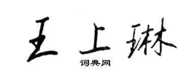 王正良王上琳行書個性簽名怎么寫