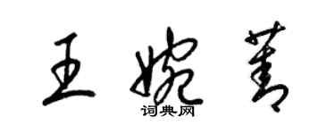 梁錦英王婉菁草書個性簽名怎么寫