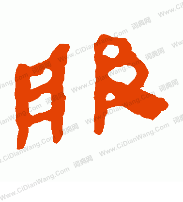 馬王堆帛書寫的服