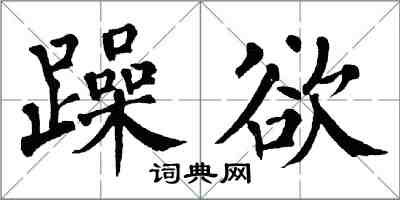 翁闓運躁欲楷書怎么寫