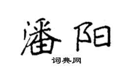 袁強潘陽楷書個性簽名怎么寫