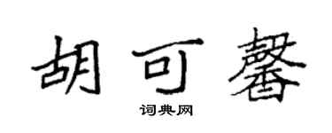 袁強胡可馨楷書個性簽名怎么寫