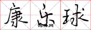 曾慶福康樂球行書怎么寫