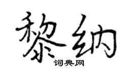 曾慶福黎納行書個性簽名怎么寫