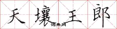田英章天壤王郎楷書怎么寫