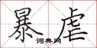 田英章暴虐楷書怎么寫