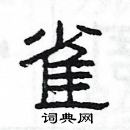 楊為國寫的硬筆隸書雀