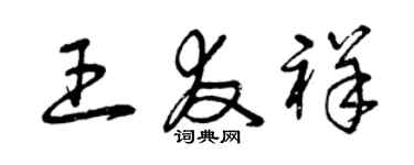 曾慶福王友祥草書個性簽名怎么寫