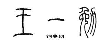 陳墨王一勉篆書個性簽名怎么寫