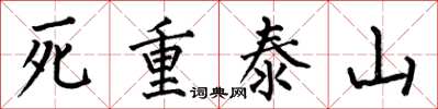 何伯昌死重泰山楷書怎么寫