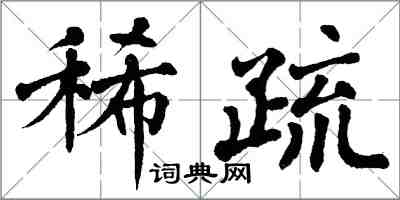 翁闓運稀疏楷書怎么寫