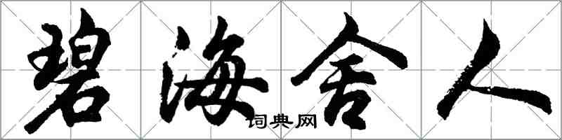 胡問遂碧海舍人行書怎么寫