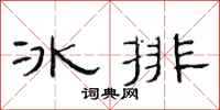 范連陞冰排隸書怎么寫