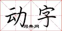 荊霄鵬動字楷書怎么寫