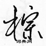 駱恆光寫的硬筆行書棕