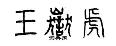 曾慶福王岳虎篆書個性簽名怎么寫