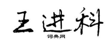 曾慶福王進科行書個性簽名怎么寫