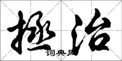 胡問遂拯治行書怎么寫