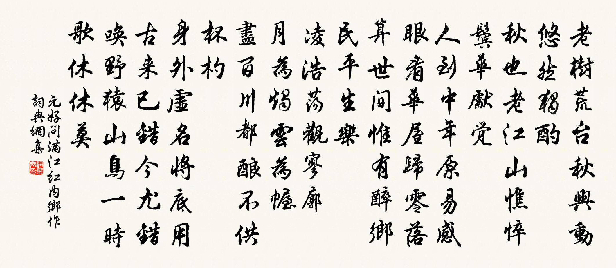 元好問滿江紅 內鄉作書法作品欣賞