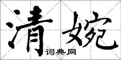 翁闓運清婉楷書怎么寫