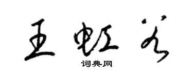梁錦英王虹穀草書個性簽名怎么寫